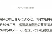 【海難事故】溺れた知人を助けようとした女子大生、沖に流され死亡