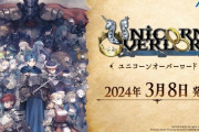 【ニンダイ】アトラス×ヴァニラウェア新作ゲーム『ユニコーンオーバーロード』2024年3月8日に発売決定！