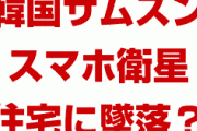 【画像】韓国サムスンが打ち上げた衛星が住宅に墜落！？　欧米で一斉に報道され物議を醸す？どうしてクラッシュしたの？