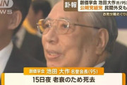 【画像】あの世さん、池田大作先生が亡くなったことでとんでもないことになる‥‥ｗ→