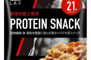 プロテインをプロテインスナックに置き換えても効果同じ？