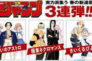【悲報】ジャンプ新連載、どれもこれもダメそうだと話題に