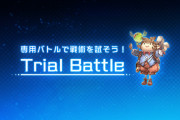 【グラブル】トライアルバトルでのサポ石更新が不可能に？本日実施のアプデと同時に(※アップデートにて修正)