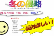 アイドル部の”冬の侵略”予定が発表！『めめめ無駄に凝ってて草』