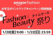 夢と期待のAmazonファッション×ビューティータイムセール祭り､話題にならない