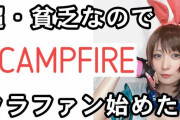 【悲報】コスプレYouTuberさん、活動費をクラファンで集めた結果・・・