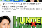 【狂気】オリラジ中田「ハンターハンター好きだからYouTubeで語りますね(6時間)」
