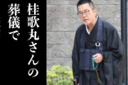 歌丸「私に『とくさんか？』と尋ねてください」