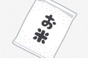 【悲報】米は高級品、パンより高くなってしまう・・・