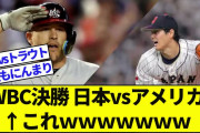 【速報】WBC決勝、アウェイで日本がアメリカ対戦決定！大谷(エンゼルス)vsトラウト(エンゼルス)に❓❗