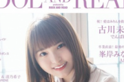 【日向坂46】高瀬愛奈、ソロ初表紙がついに解禁！「IDOL AND READ 022」生い立ちからイギリス留学期など2万字インタビューで語る！