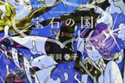 宝石の国とかいうガチで面白すぎるのに語られない漫画　