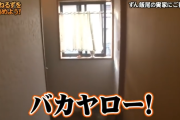 【悲報】ずん飯尾さん、実家の玄関でとんでもないことをされてしまう