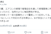 女性「いやああああ！エアコン修理頼んだら男がやって来たのおおおおおお！」