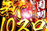リニューアルで10スロ1000円66枚貸しに挑戦した宮城のスロ専さん、一ヶ月も経たずに失敗を宣言「しくじりました。全くの空振りだった」
