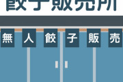 【訃報】無人の餃子店さん、悲惨な現在がこちら・・・