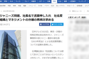 【速報】TBSに続き、日テレもジャニーズ事務所に申し入れ「社名変更、補償組織とマネジメントの分離」も、ネットでは必死過ぎると引かれる