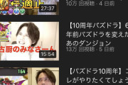 【Youtube】マックスむらい全盛期に人気だったパズドラYouTuberのコスケとかいう奴w