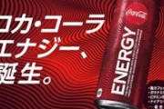コカ・コーラ ゼロとか言う有能ｗｗｗ