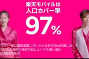 【朗報】楽天モバイル、ついに97％カバーに！！