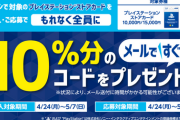 PS恒例の10％還元キャンペーンがスタート！今回もローソン・セブンが対象