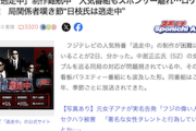 【迷走中】フジテレビさん、とうとうロケにも影響か…場所提供を拒否され、『逃走中』政策難航💨