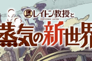 【速報】新作『レイトン教授と蒸気の新世界』、ルーク役の声優が発表される！！！！