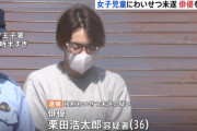 舞台俳優でユーチューバーの男(36)、帰宅途中の女子小学生の胸を触り下半身を露出し逮捕「女の子が好みで欲求をおさえきれなかった」