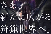 【MHWI】『モンハンワールド アイスボーン』発売日までに発表される未公開モンスターがまだいることが辻本Pより明言！！ラージャンくるー！？