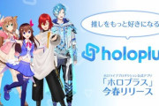 【ホロライブ】公式アプリ「ホロプラス」今春リリース予定！推しの最新情報、ユーザー同士で語りあえるコミュニティ、ホロジュール連携機能