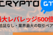 【速報】cryptoGTが明日までの回数無制限50%ボーナス実施中！