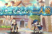 【FEH】二人旅ってクソイベか？