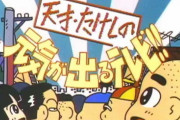 【テレビ】ダンス甲子園に早朝バズーカ…『天才・たけしの元気が出るテレビ!!』であなたが一番好きだったコーナーはなに？