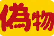 ルイヴィトンの偽物に詳しい人