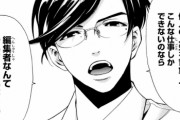 漫画編集者さん「ネットで問題を起こした漫画家とは仕事はしたくない！」