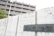 【日本学術会議】続報！連携会員に降格もしがみつく模様「政府に任命を求め続ける」