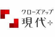 NHK「クローズアップ現代＋」、終了報道を否定「まったくの事実無根です」