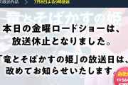 【超速報】今日の金曜ロードショー、放送休止