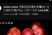 【悲報】アンジュルム最新曲「BaBaBa Burning Love!」ライブ映像、1時間後発のJuice=Juice「四の五の言わず」に即ぶち抜かれるｗｗｗｗ