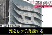 【兵庫県知事選】立花、自殺した県民局長に対し酷い誹謗中傷