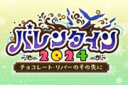 【驚愕】この鯖のバレンタインシナリオ長すぎない？wwwww
