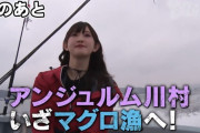 【有能速報】川村文乃がアウトデラックスでマグロ漁 ｷﾀ━━━━(゜∀゜)━━━━!!  スタジオゲストに竹内笠原伊勢為永