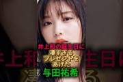 【カッコよすぎる】与田祐希が井上和にあげた誕プレが凄い#乃木坂46 #乃木坂46