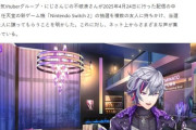 【悲報】Switch2譲渡で炎上中のVTuber、お気持ち表明するｗｗｗｗ