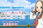 『からかい上手の高木さん キュンキュンレコーズ』3月31日でサービス終了！1年持たなかったか･･･