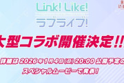 リンクラ、大型コラボ【ラブライブ！蓮ノ空】