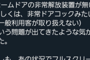 【無能】鉄オタ「皆窓から逃げてる。ドアコック使えばホームドア開くって一般人は知らないのかな？」