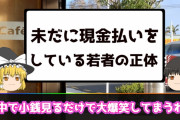いまだにコンビニで現金払いしてる奴ってなんなん？