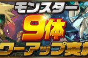 【パズドラ】闇ミル、ナインガルダ、児雷也、ユウリ、ソフィなどの上方修正実施決定！