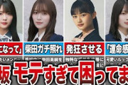 【モテすぎて困る】実は芸能人にモテモテな櫻坂メンバー8選（田村保乃、守屋麗奈、山﨑天、森田ひかる、他）